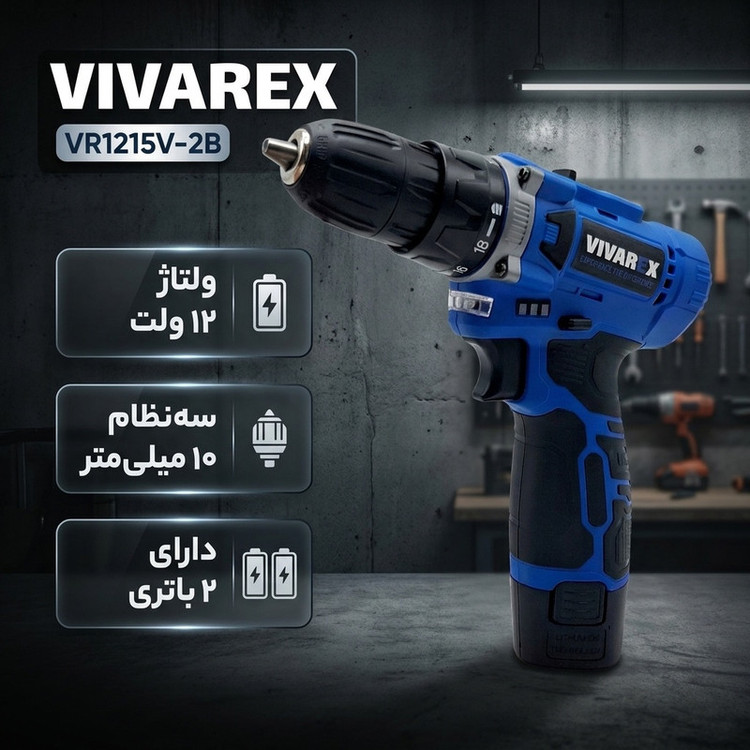 دریل پیچ گوشتی شارژی صنعتی 10 میلی متری 12 ولت ویوارکس مدل VR1215V_ 2B کد 16