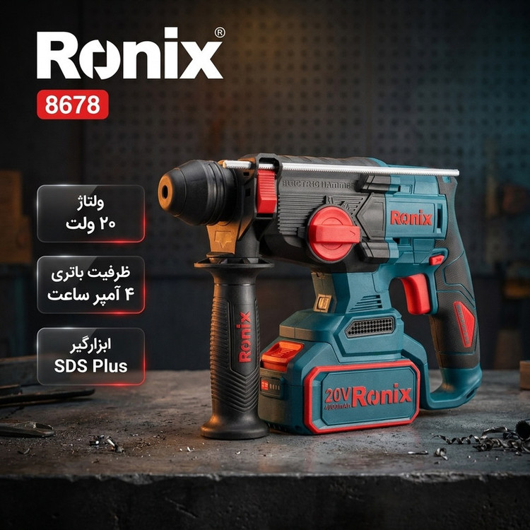 دریل بتن کن شارژی 10 میلیمتری 20 وات رونیکس مدل 8678